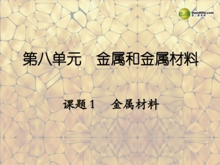 天津市梅江中学九年级化学下册 第八单元 金属和金属材料 课题1 金属材料课件 新人教版