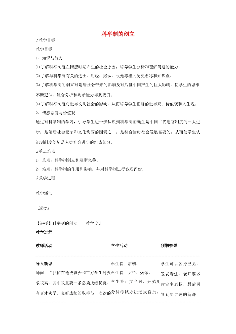 七年级历史下册 第一单元 第4课 科举制的创立教案 中图版-中图版初中七年级下册历史教案_第1页