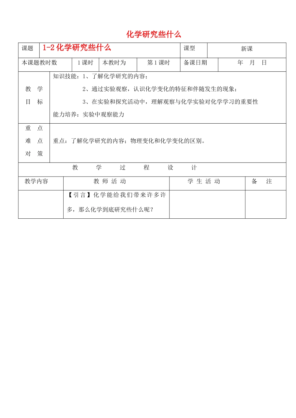 九年级化学上册 1.2化学研究些什么教案 沪教版_第1页