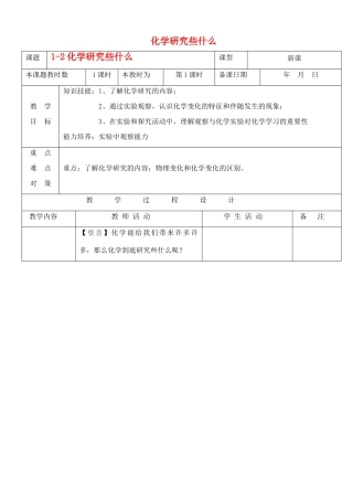九年级化学上册 1.2化学研究些什么教案 沪教版