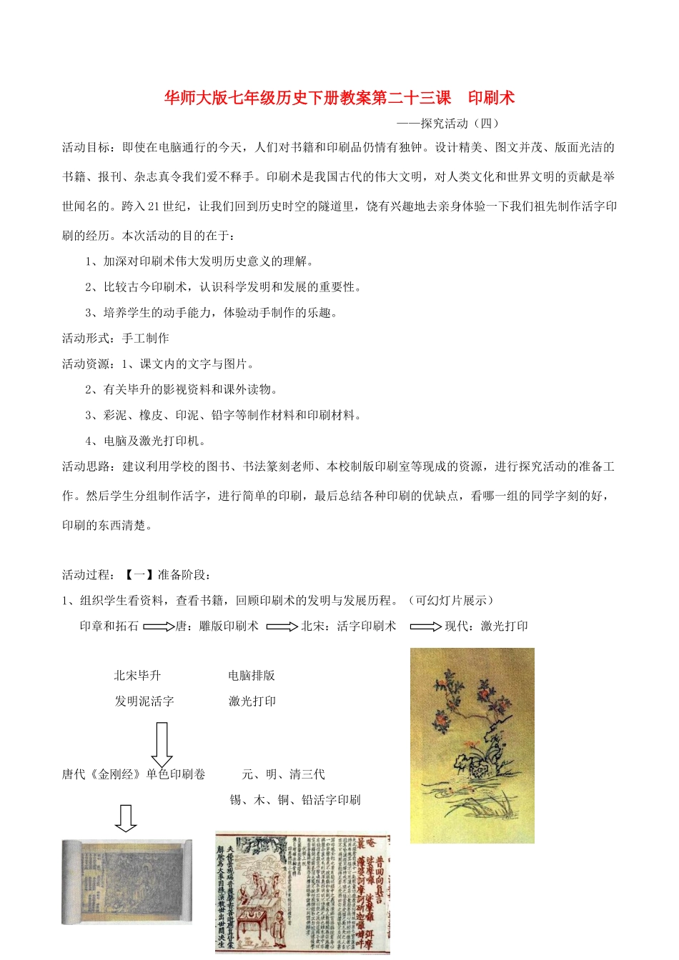 七年级历史下册 第二十三课  印刷术教案 华师大版_第1页
