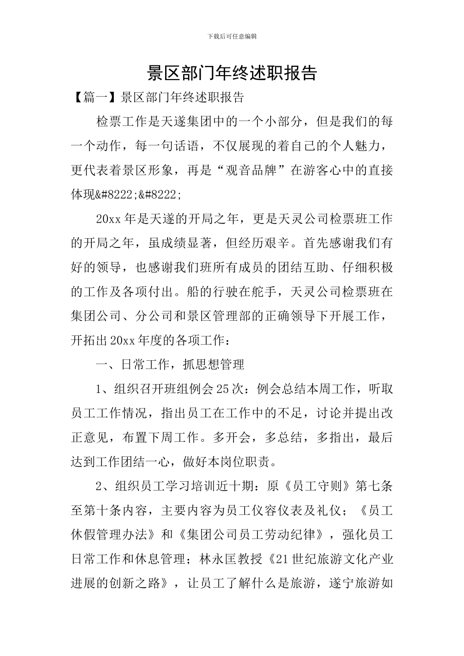 景区部门年终述职报告_第1页