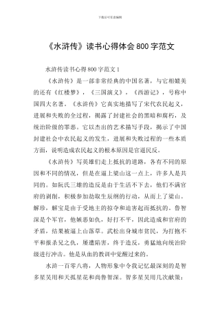 《水浒传》读书心得体会800字范文