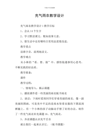 充气雨衣教学设计