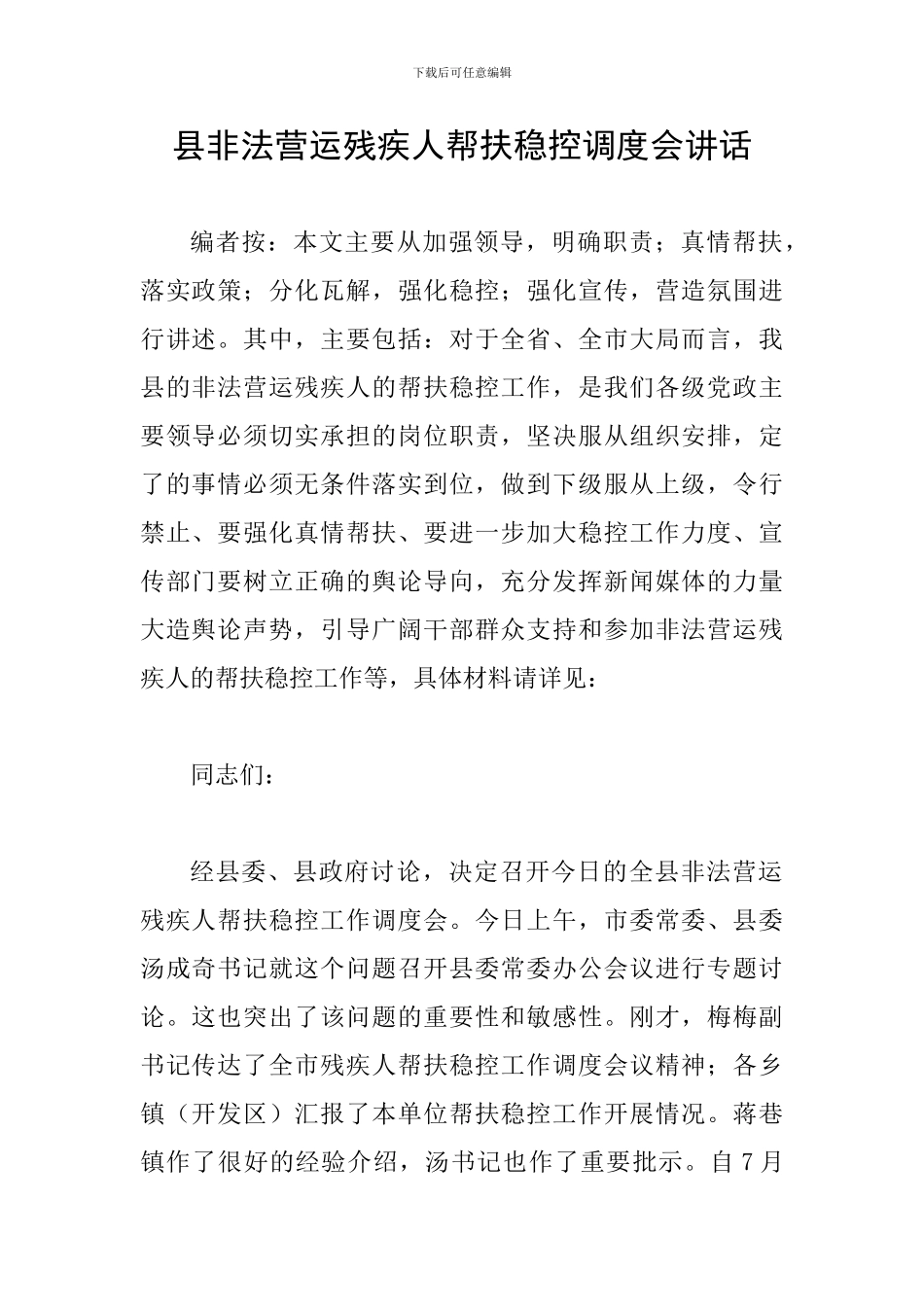 县非法营运残疾人帮扶稳控调度会讲话_第1页