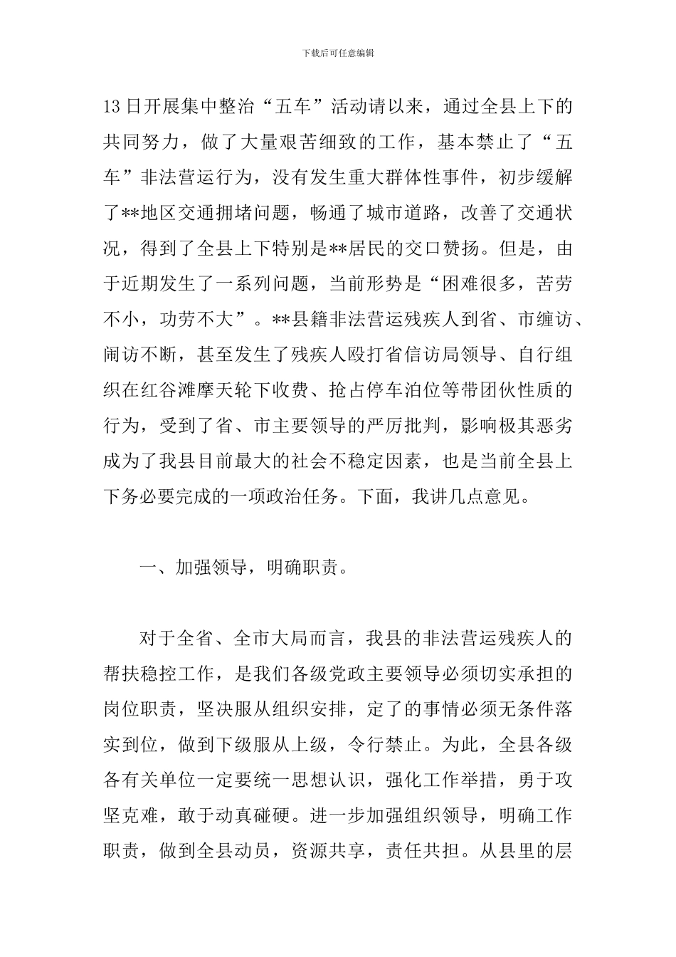 县非法营运残疾人帮扶稳控调度会讲话_第2页