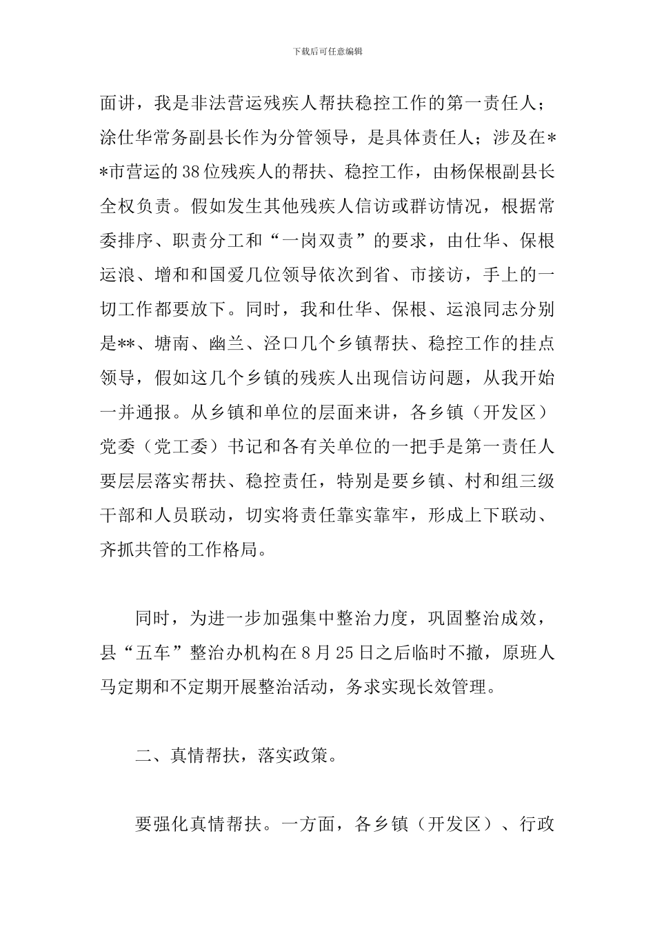 县非法营运残疾人帮扶稳控调度会讲话_第3页