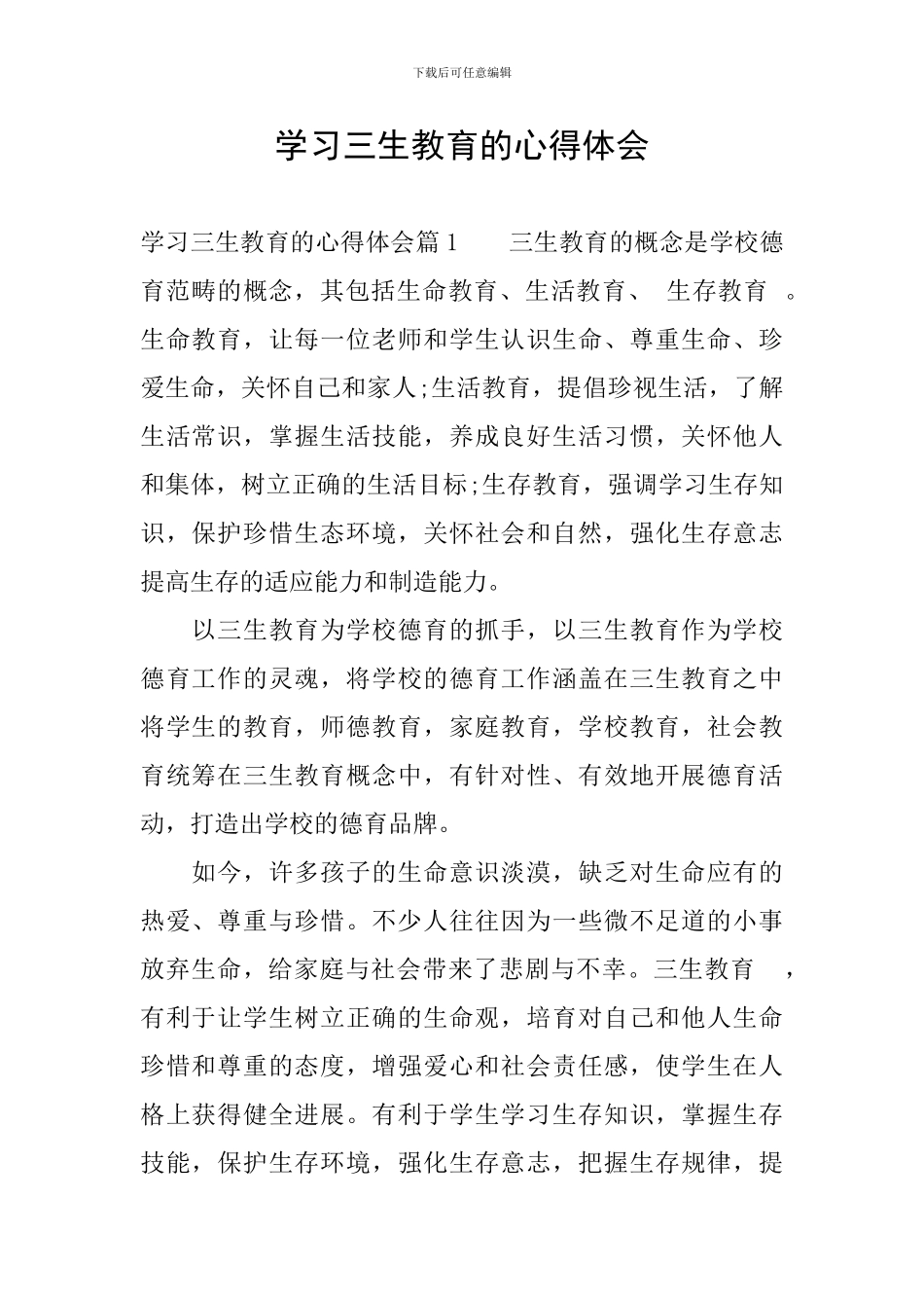 学习三生教育的心得体会_第1页