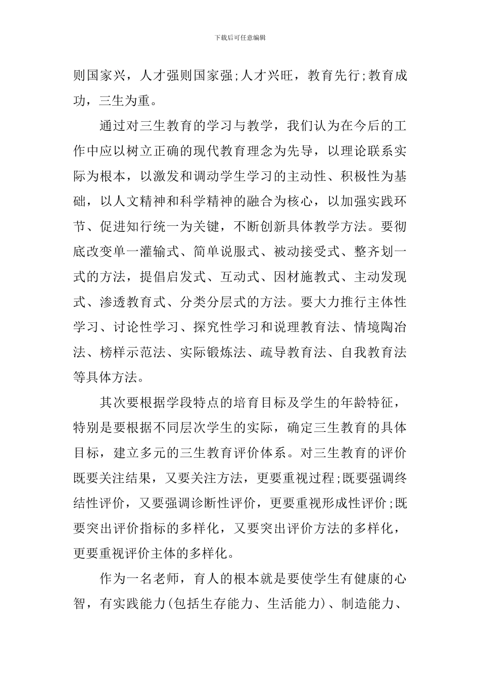 学习三生教育的心得体会_第3页