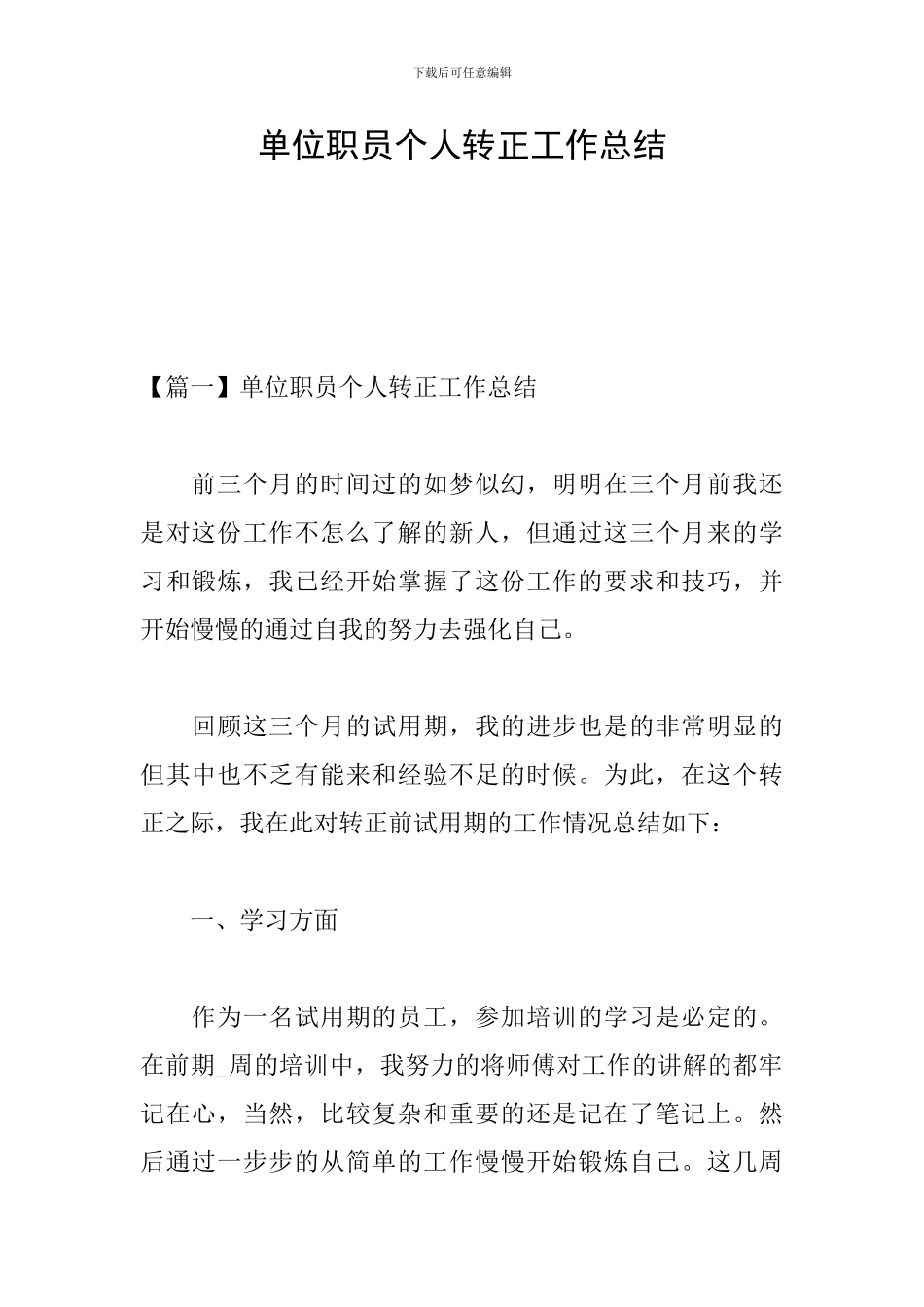 单位职员个人转正工作总结_第1页