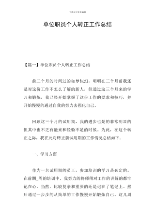 单位职员个人转正工作总结