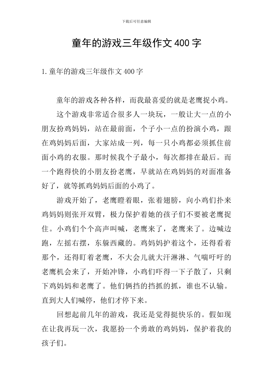 童年的游戏三年级作文400字_第1页