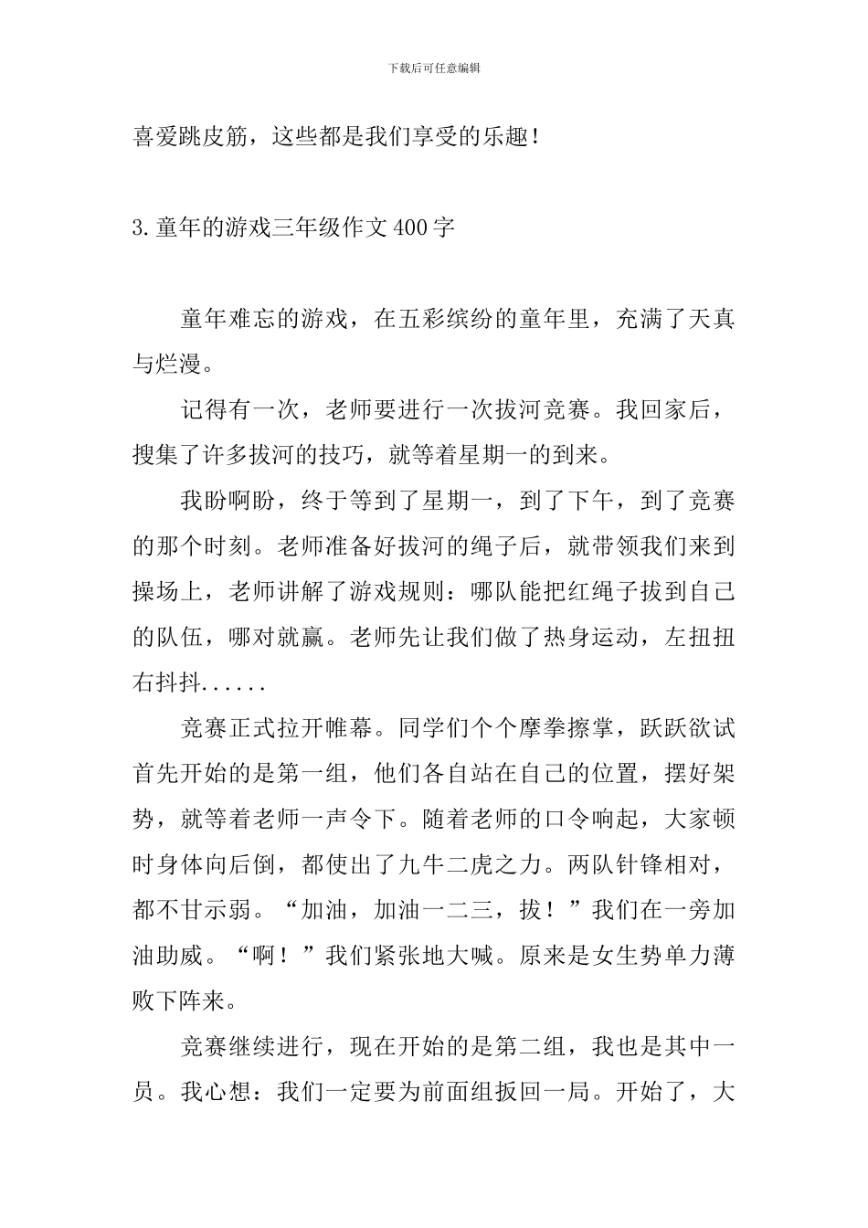 童年的游戏三年级作文400字_第3页