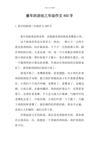 童年的游戏三年级作文400字