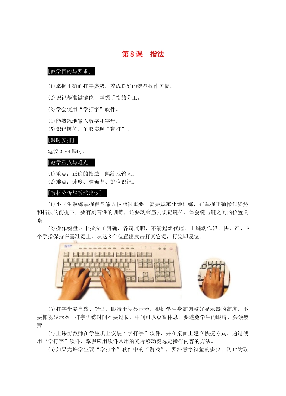 七年级信息技术上册 第8课 指法教案_第1页
