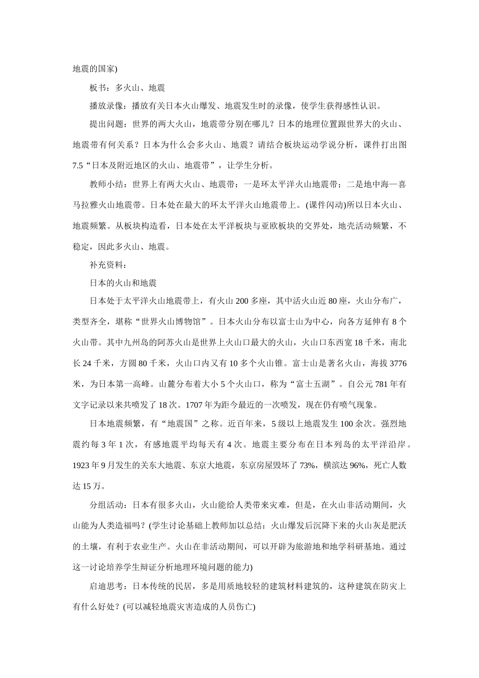 七年级地理下：第九单元第1课 日 本（一）教案商务星球版_第3页