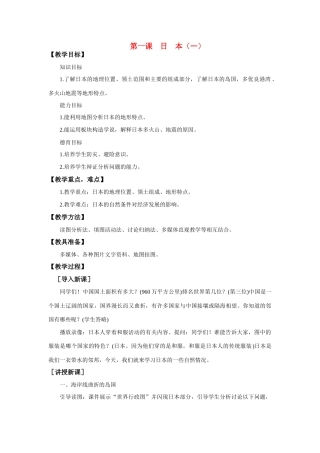 七年级地理下：第九单元第1课 日 本（一）教案商务星球版