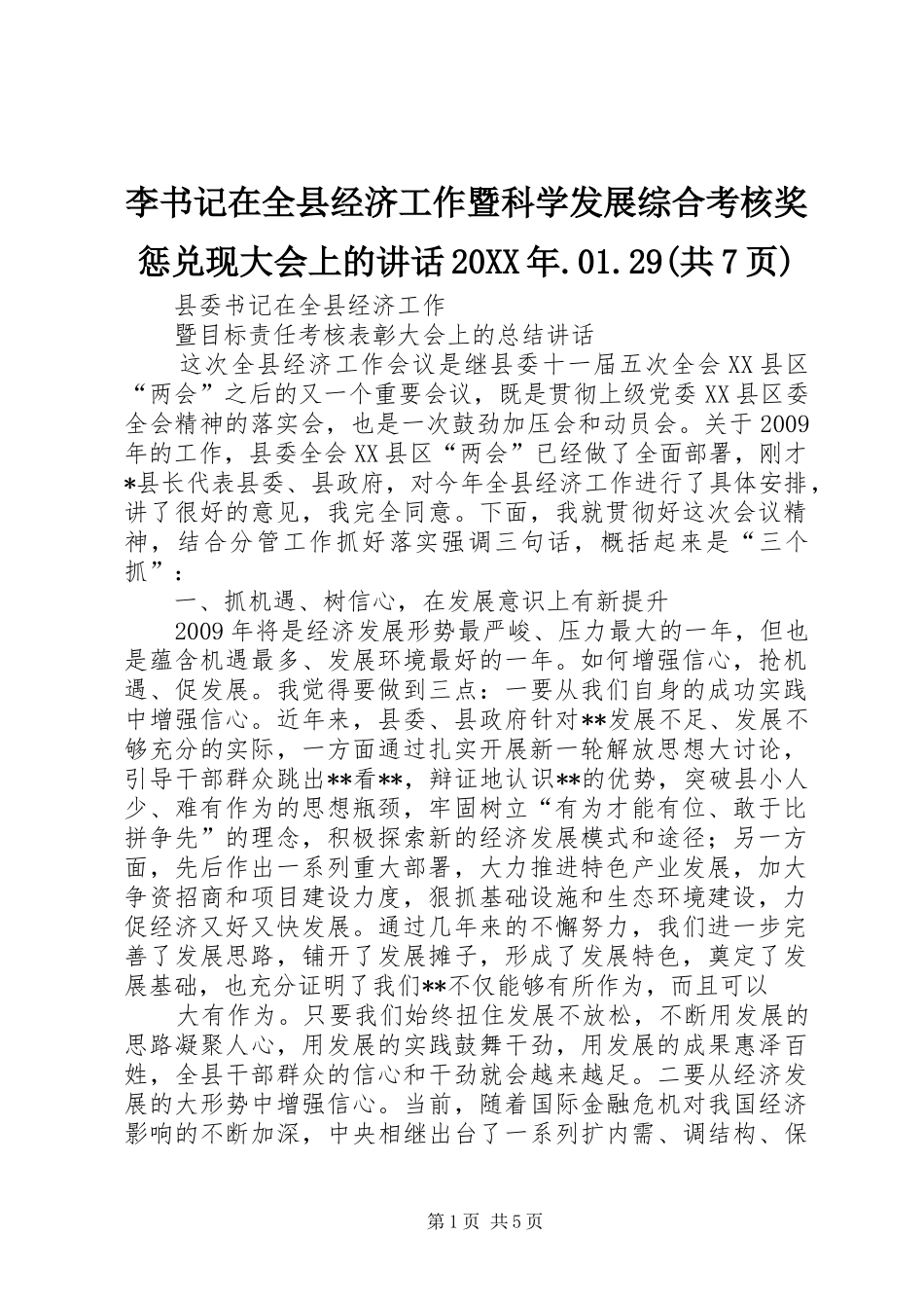 李书记在全县经济工作暨科学发展综合考核奖惩兑现大会上的讲话发言20XX年.01.29(共7页)_第1页