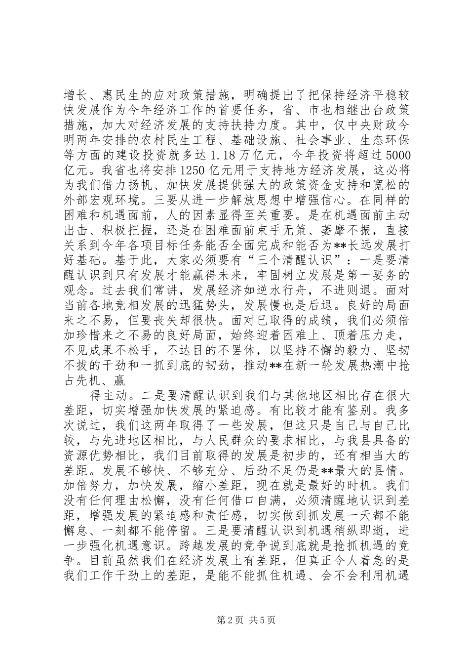 李书记在全县经济工作暨科学发展综合考核奖惩兑现大会上的讲话发言20XX年.01.29(共7页)_第2页