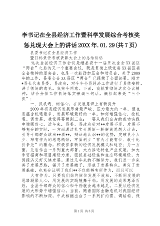 李书记在全县经济工作暨科学发展综合考核奖惩兑现大会上的讲话发言20XX年.01.29(共7页)