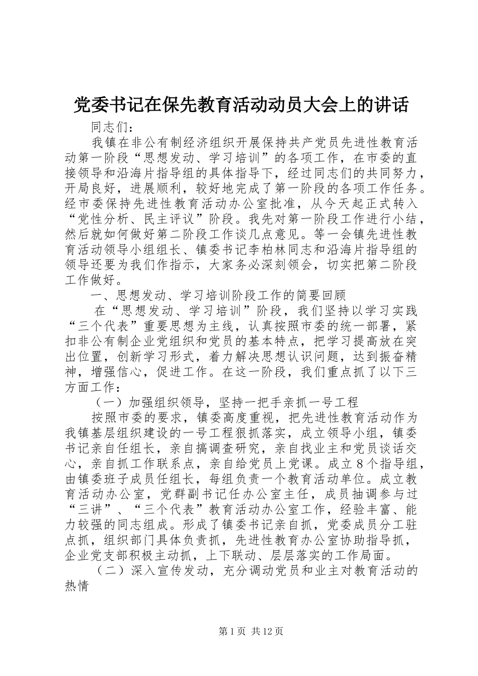 党委书记在保先教育活动动员大会上的讲话发言_第1页