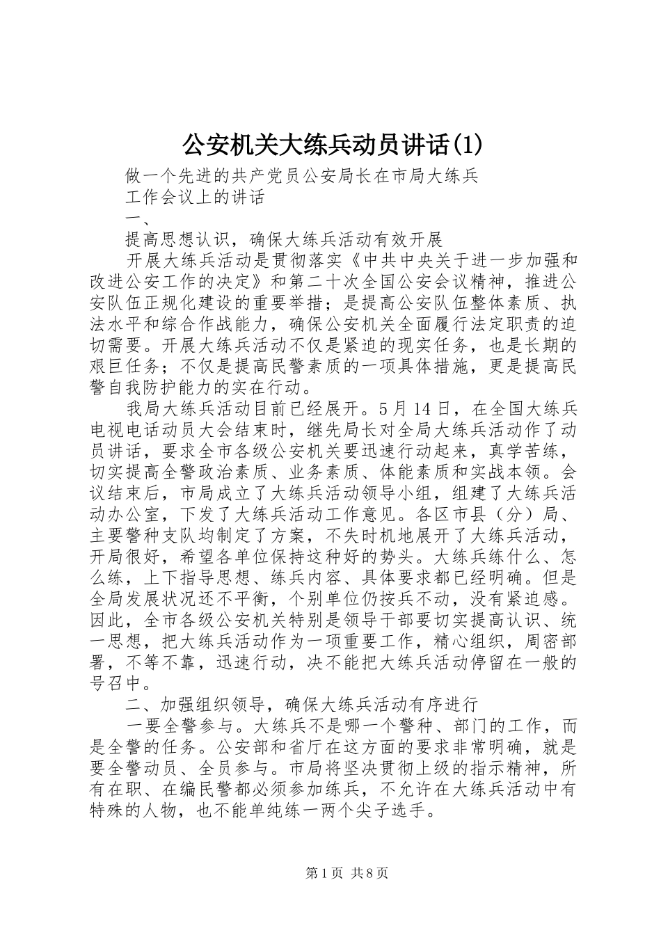 公安机关大练兵动员讲话发言(1)_第1页