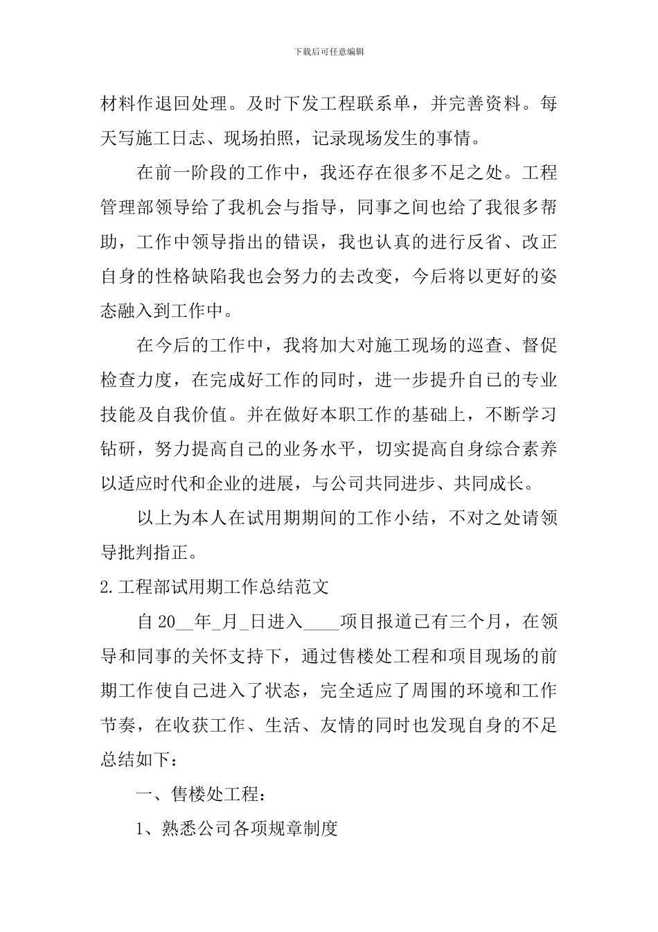 工程部试用期工作总结范文10篇_第3页