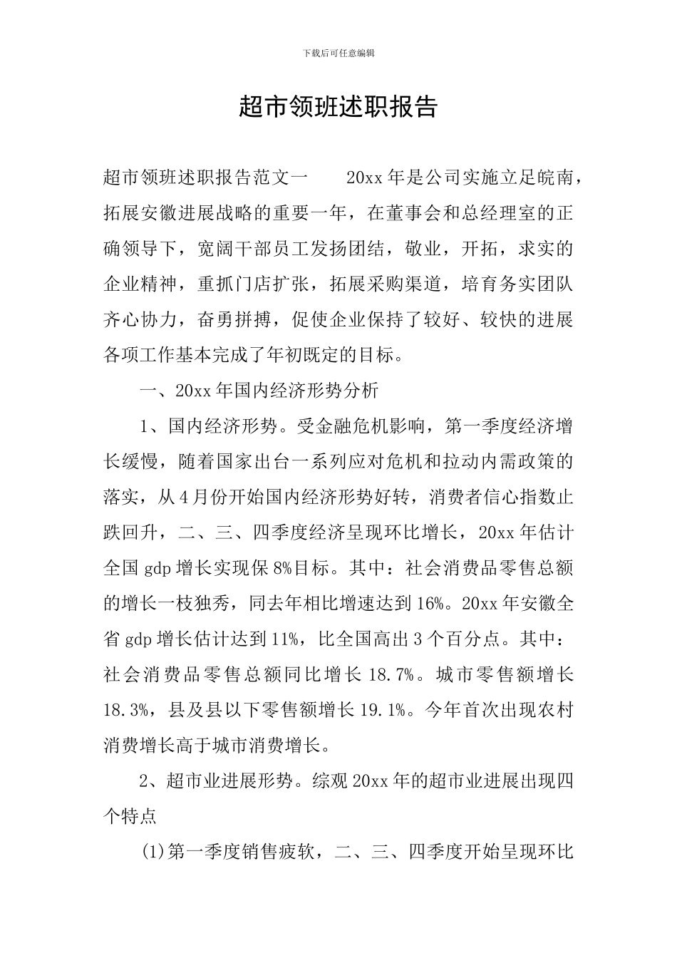 超市领班述职报告_第1页