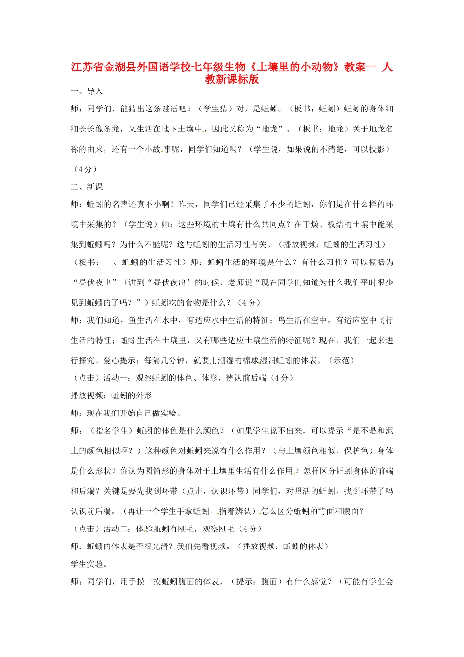 江苏省金湖县外国语学校七年级生物《土壤里的小动物》教案一 人教新课标版_第1页