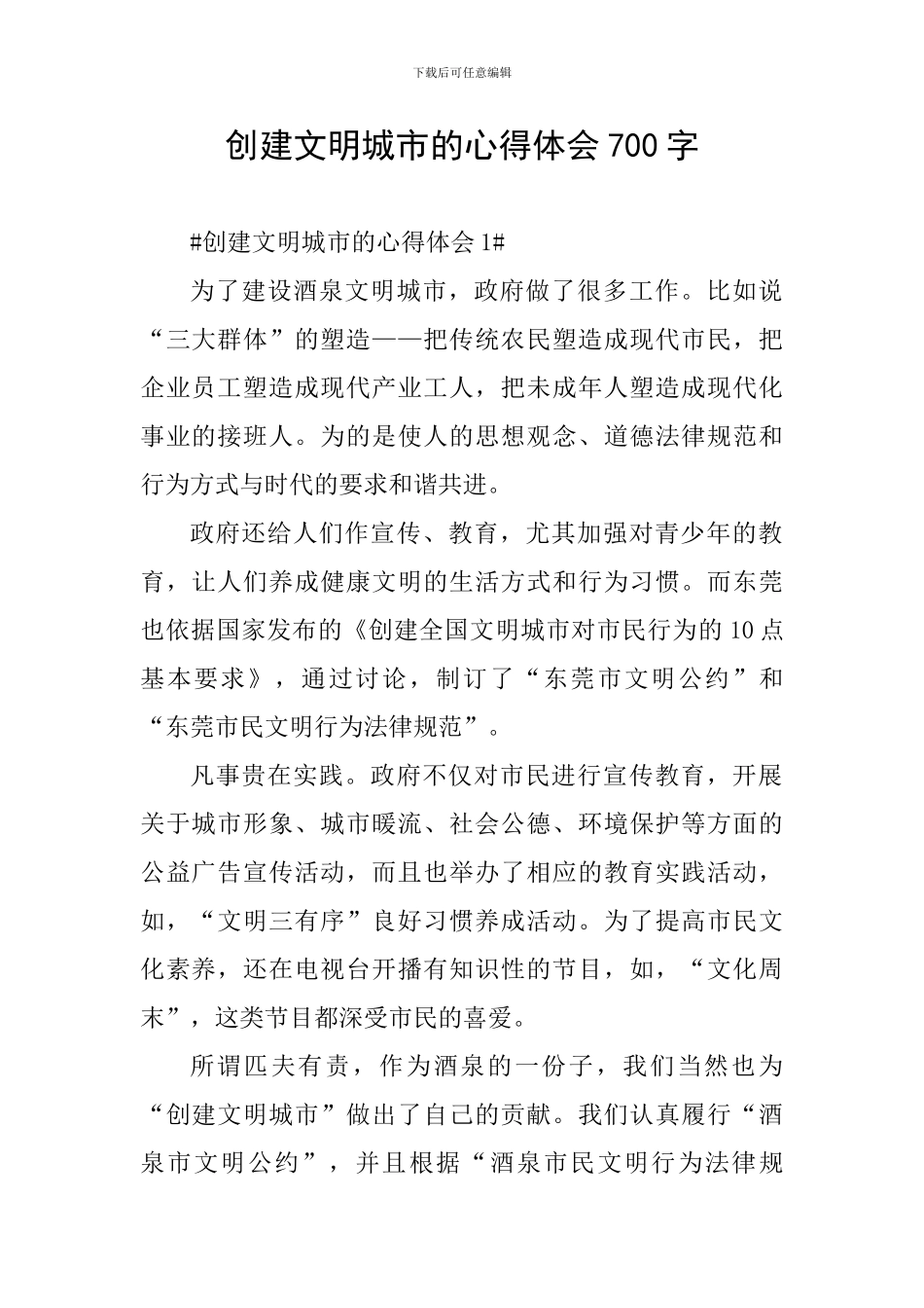 创建文明城市的心得体会700字_第1页