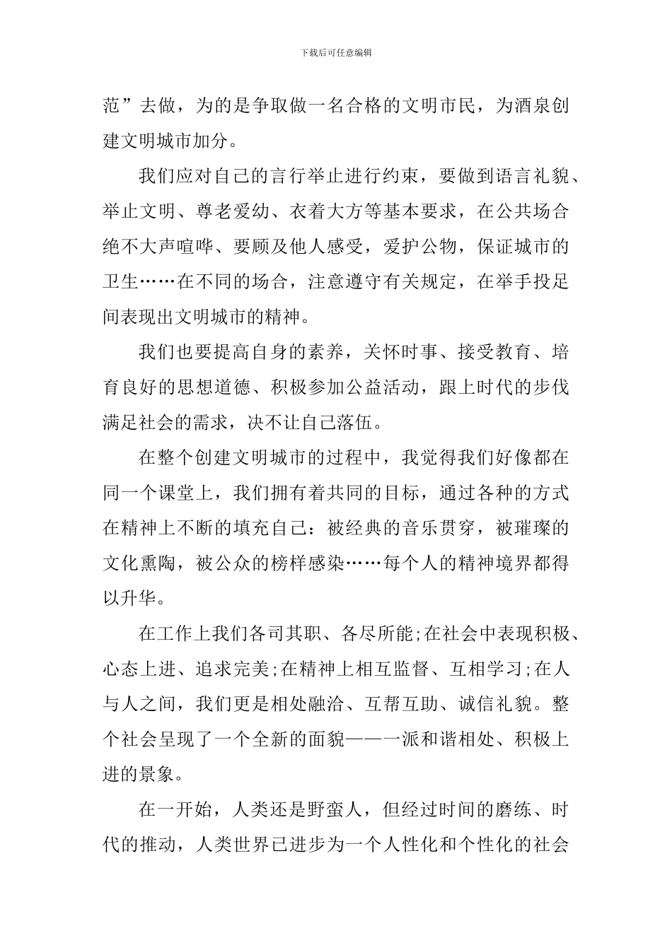 创建文明城市的心得体会700字_第2页