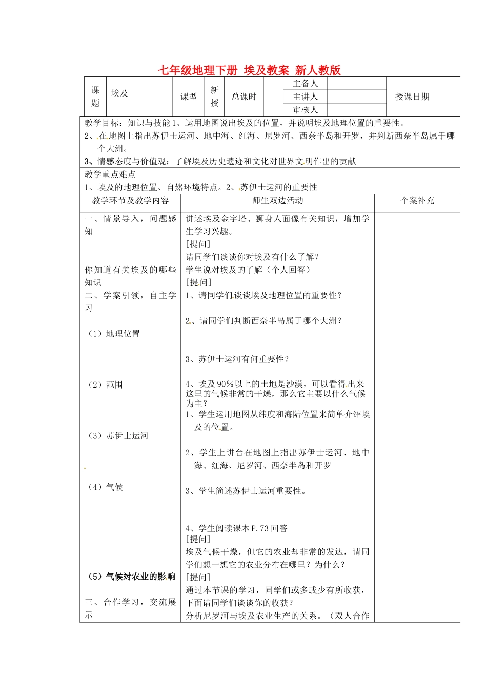 七年级地理下册 埃及教案 新人教版_第1页