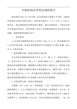 2020年乡镇机构改革情况调研报告(范文)