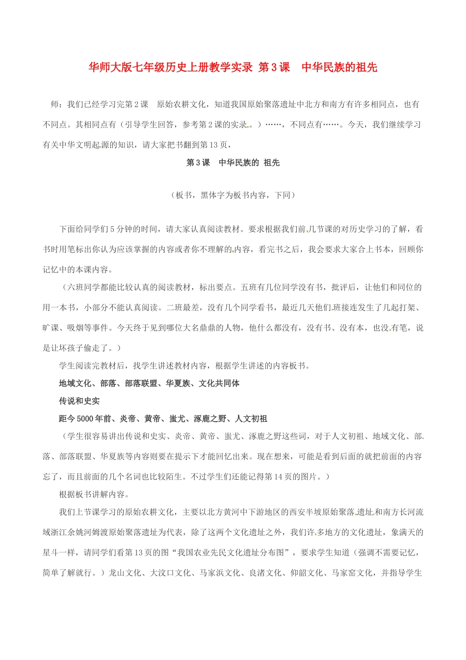 七年级历史上册 1.3《中华民族的祖先》教案 华东师大版_第1页