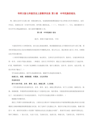 七年级历史上册 1.3《中华民族的祖先》教案 华东师大版