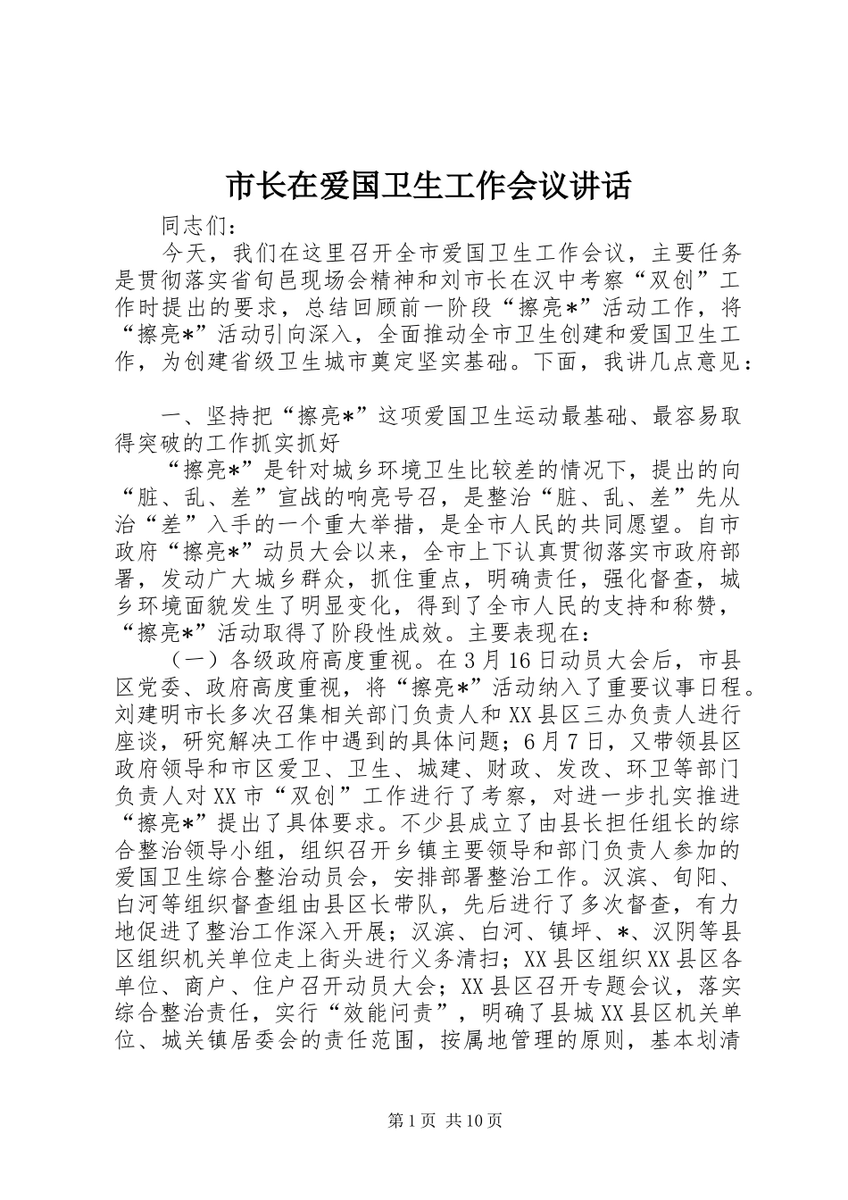 市长在爱国卫生工作会议讲话发言_第1页