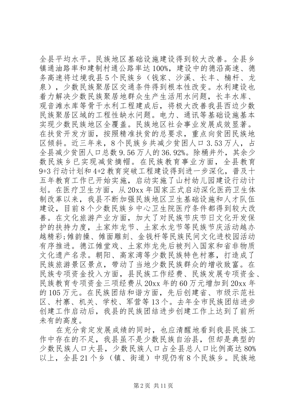民族工作会议上的讲话发言_第2页