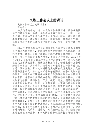 民族工作会议上的讲话发言