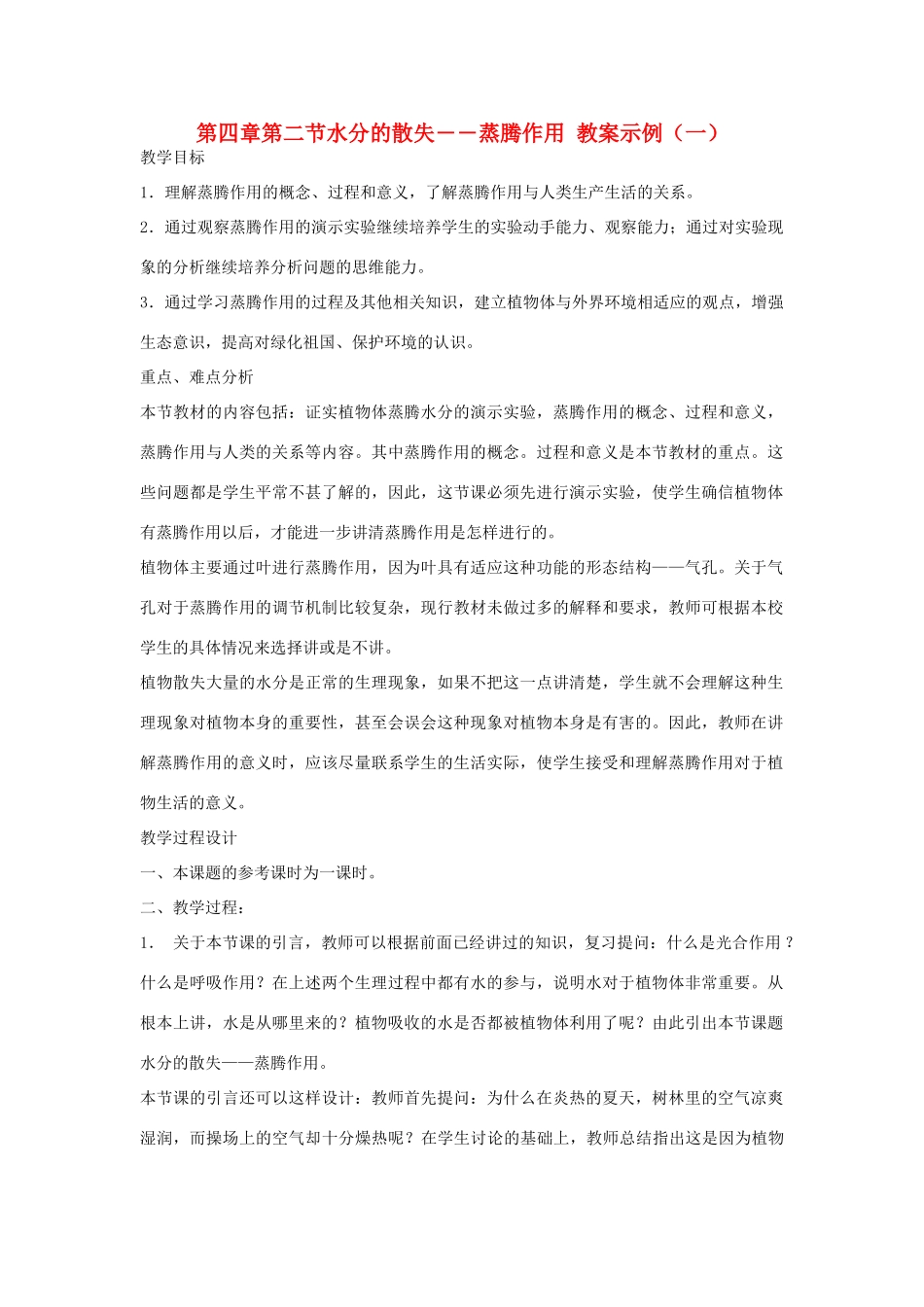 七年级生物《水分的散失―蒸腾作用》（一）教案_第1页