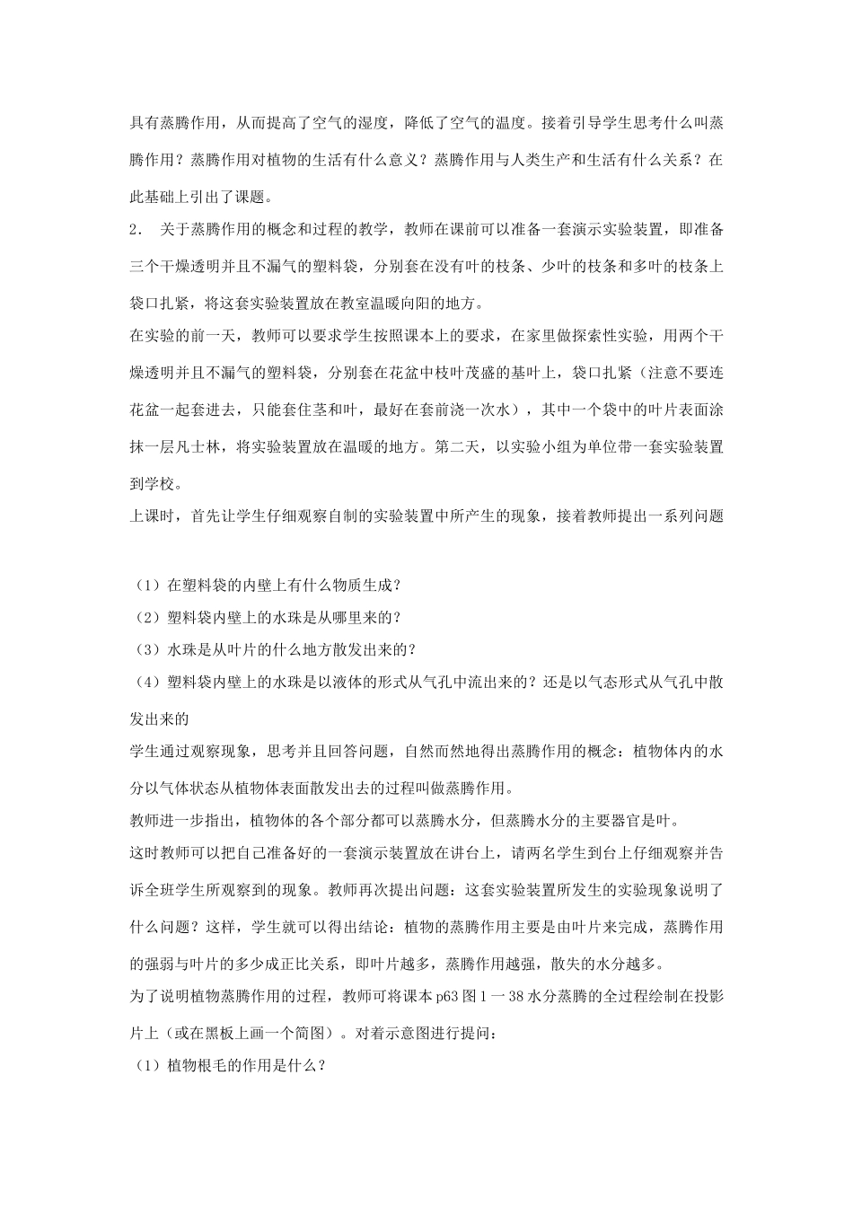 七年级生物《水分的散失―蒸腾作用》（一）教案_第2页
