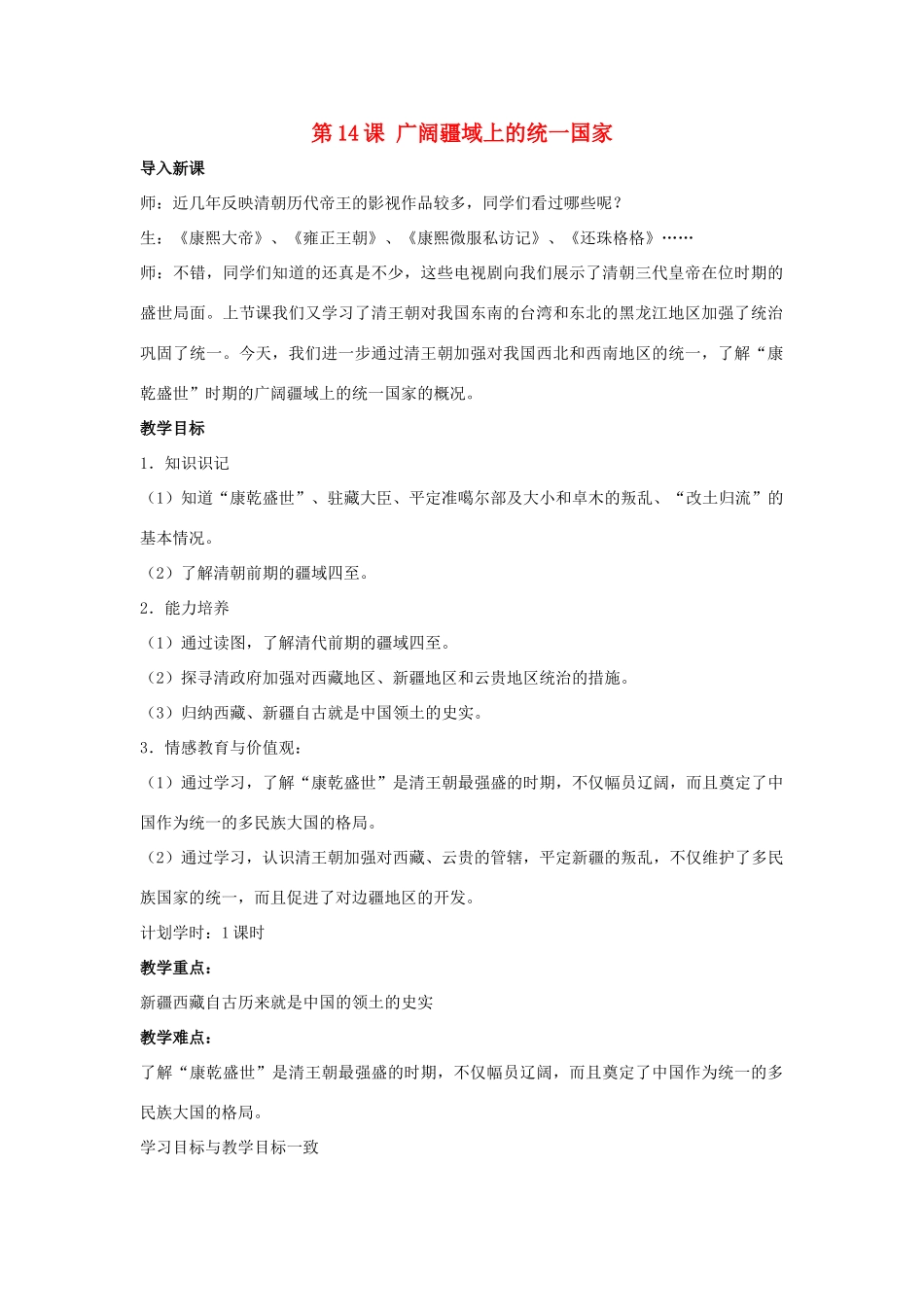 七年级历史下册 第14课 广阔疆域上的统一国家（第2课时）教案 华东师大版_第1页