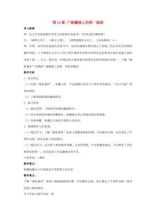 七年级历史下册 第14课 广阔疆域上的统一国家（第2课时）教案 华东师大版