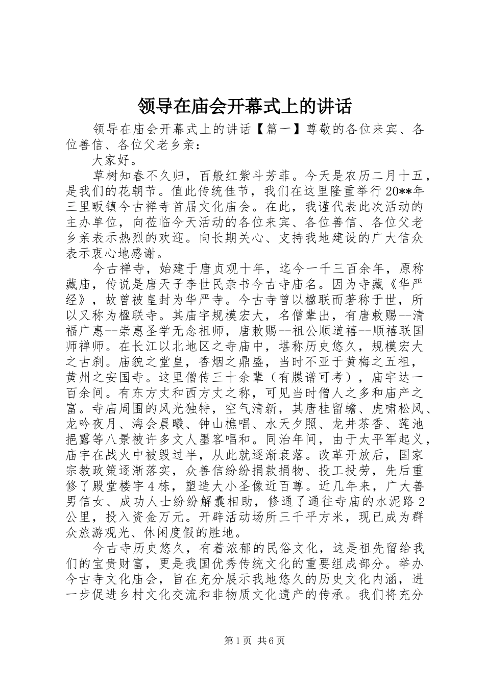 领导在庙会开幕式上的讲话发言_第1页