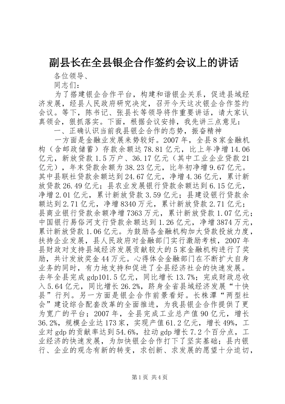 副县长在全县银企合作签约会议上的讲话发言_第1页