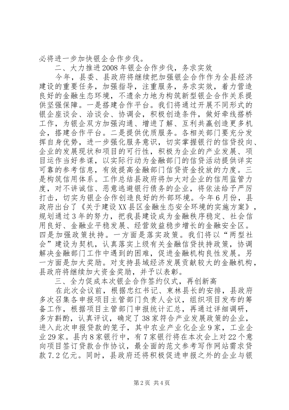 副县长在全县银企合作签约会议上的讲话发言_第2页