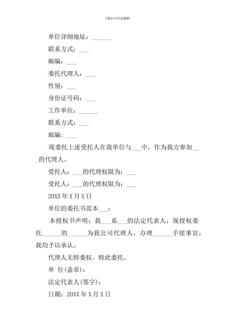 单位的委托书范本_第2页