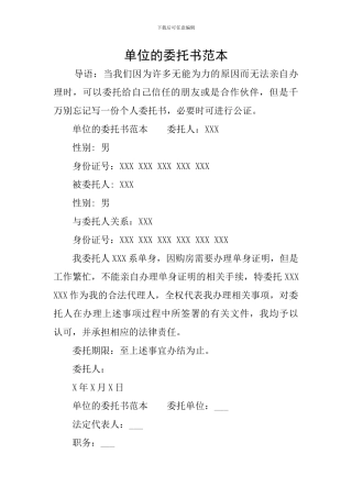 单位的委托书范本