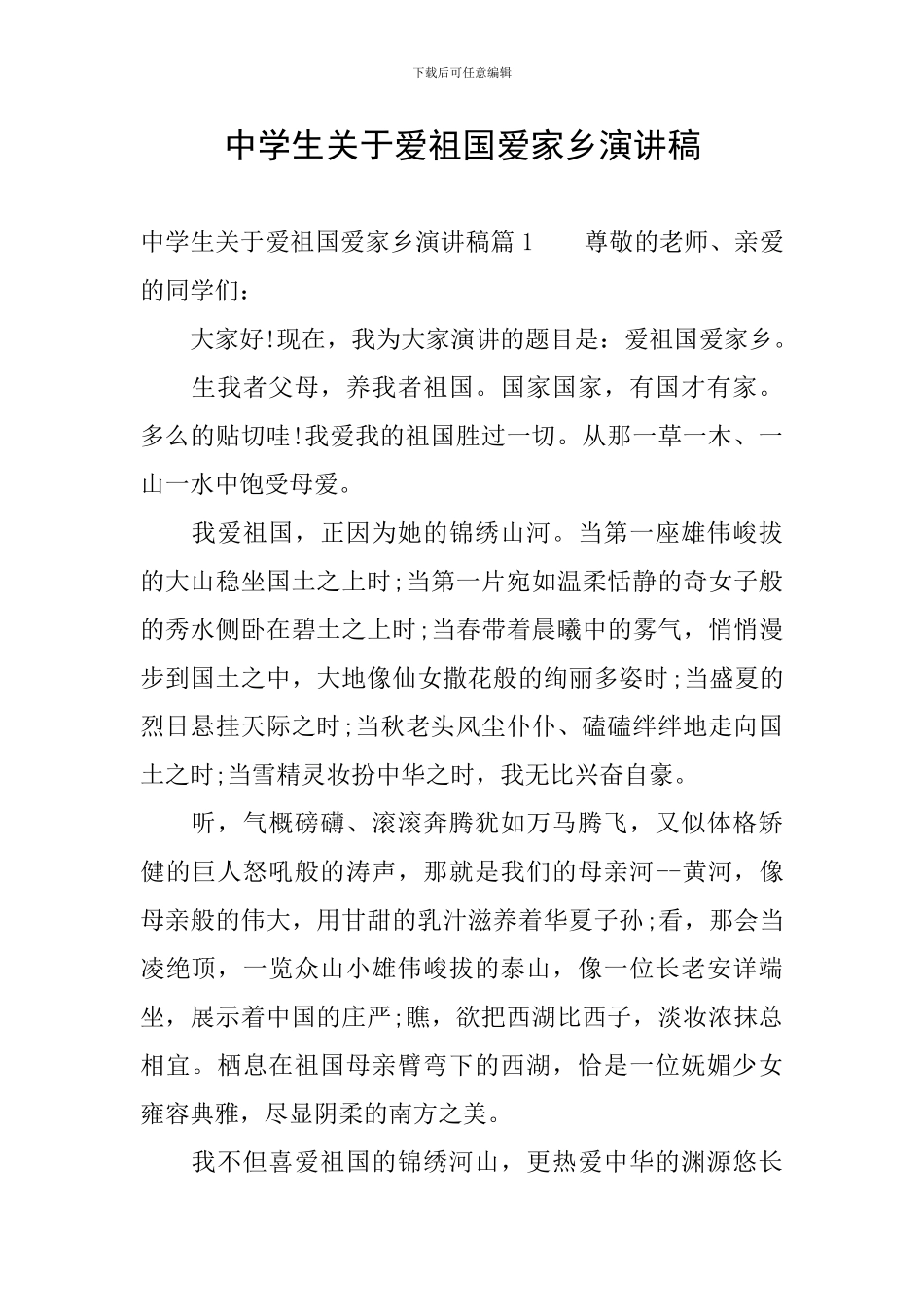 中学生关于爱祖国爱家乡演讲稿_第1页