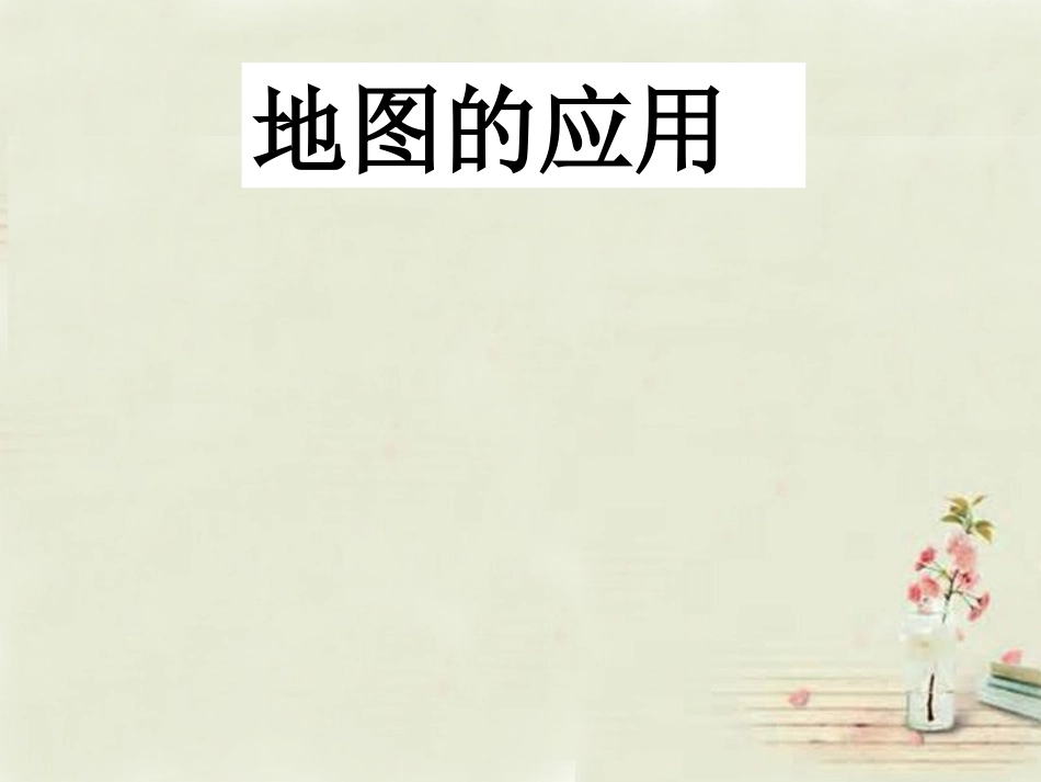 七年级地理上册 2.3 地图的应用课件 （新版）商务星球版_第1页