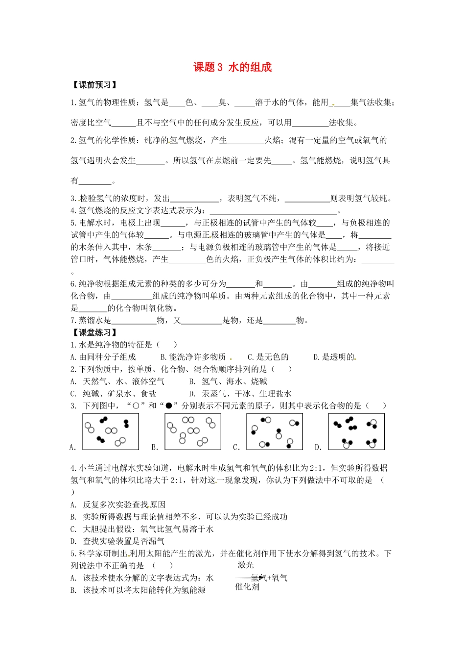九年级化学上册 4.3 水的组成习题精选 （新版）新人教版_第1页